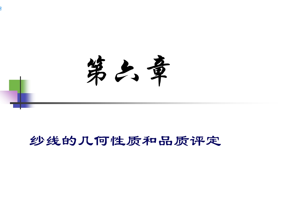 纱线的几何性质和品质评定.ppt_第1页