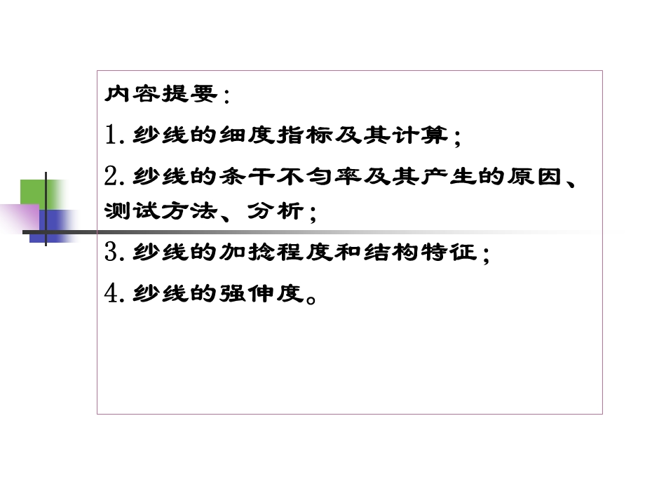 纱线的几何性质和品质评定.ppt_第2页