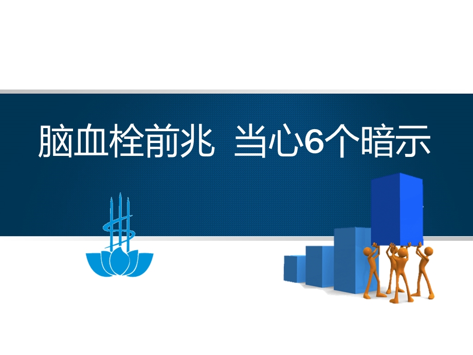 脑血栓前兆当心6个暗示.ppt_第1页