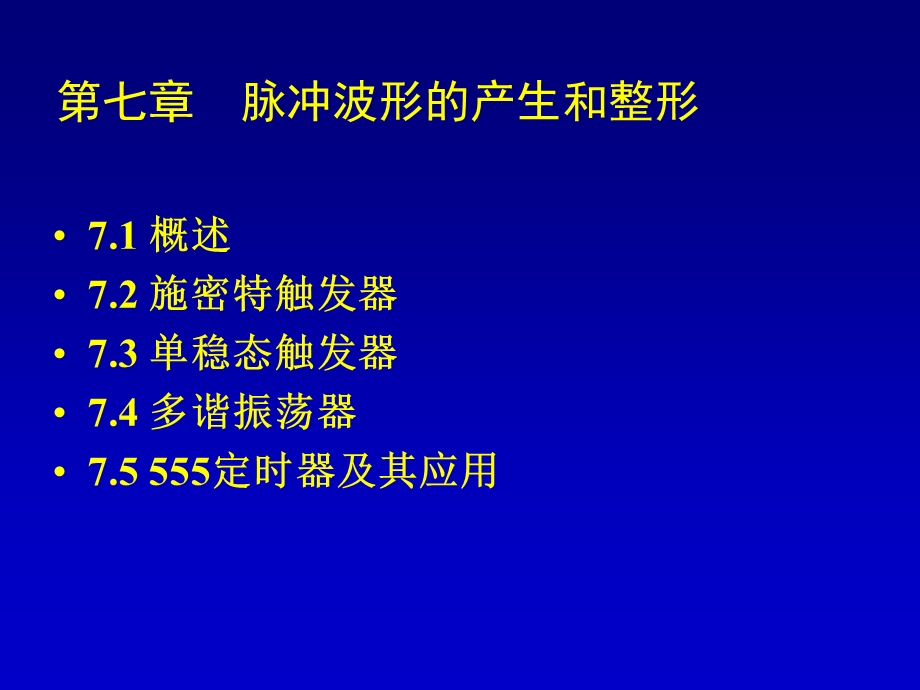 脉冲波形产生和整形.ppt_第1页