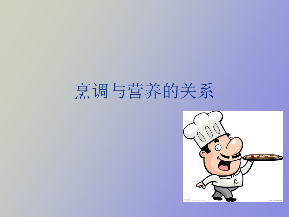 烹调与营养的关系.ppt_第1页