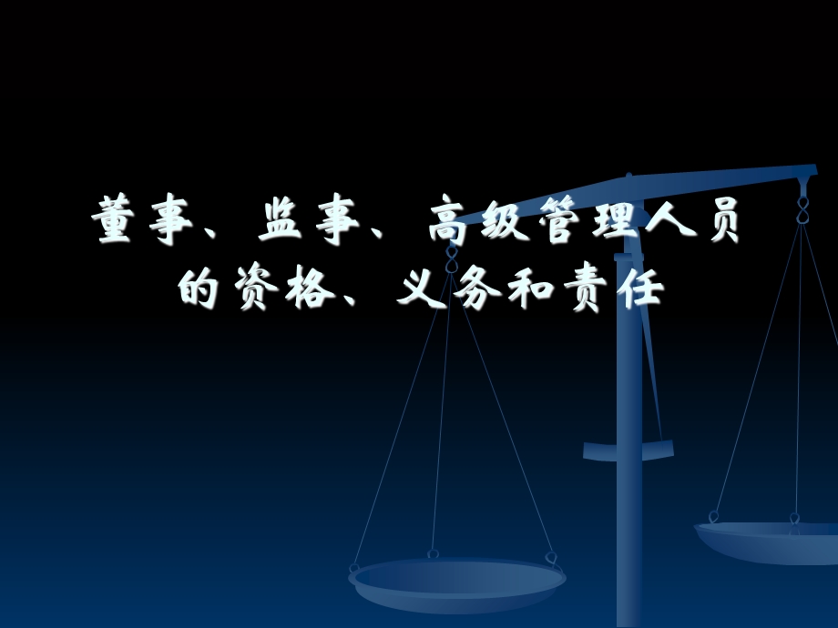 董事、监事、高级管理人员的资格、义务和责任.ppt_第1页