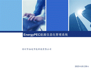能源管理系统-技术版.ppt