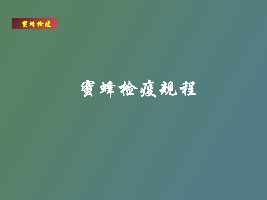 蜜蜂检疫规程.ppt_第1页