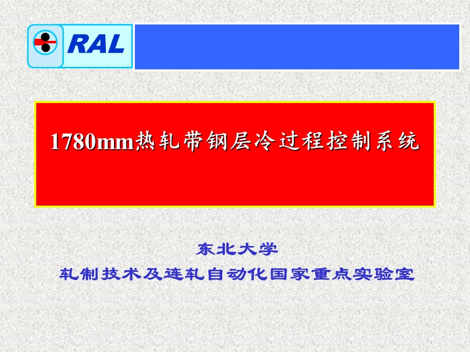 热轧带钢层流冷却过程控制系统.ppt_第1页