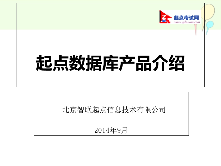 起点数据库产品介绍.ppt_第1页