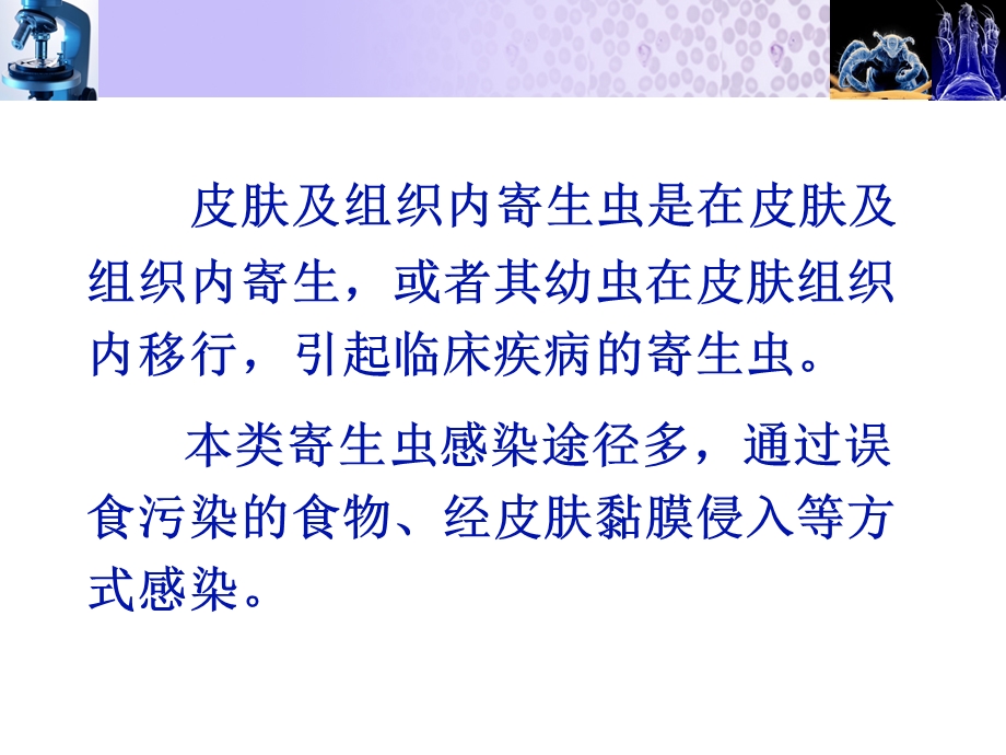 皮肤与组织寄生虫.ppt_第2页