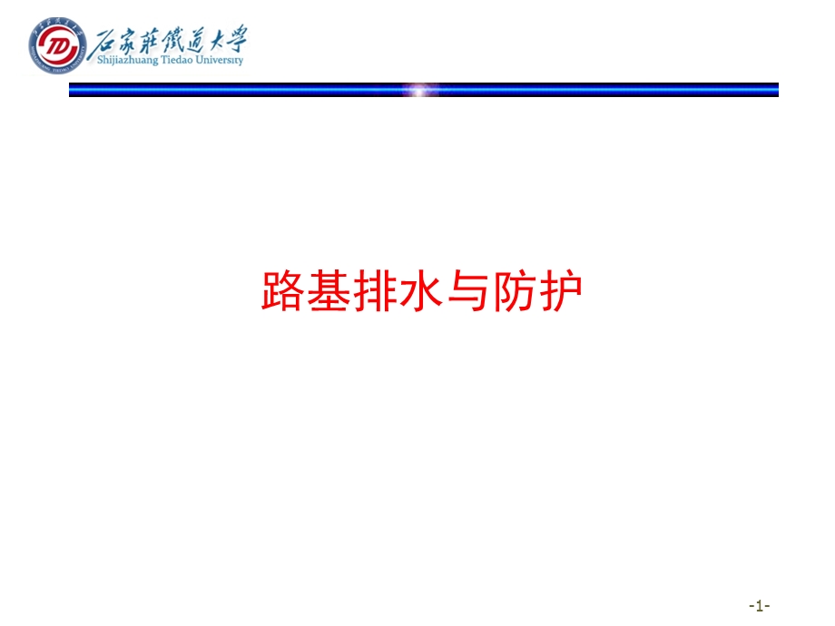 路基排水与防护设计.ppt_第1页