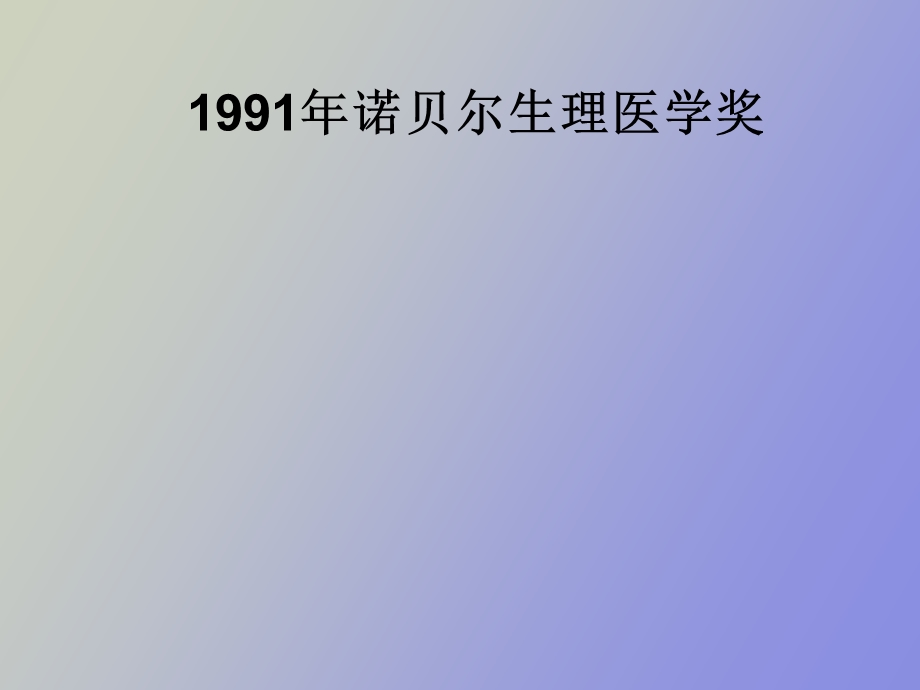 诺贝尔生理医学奖.ppt_第1页