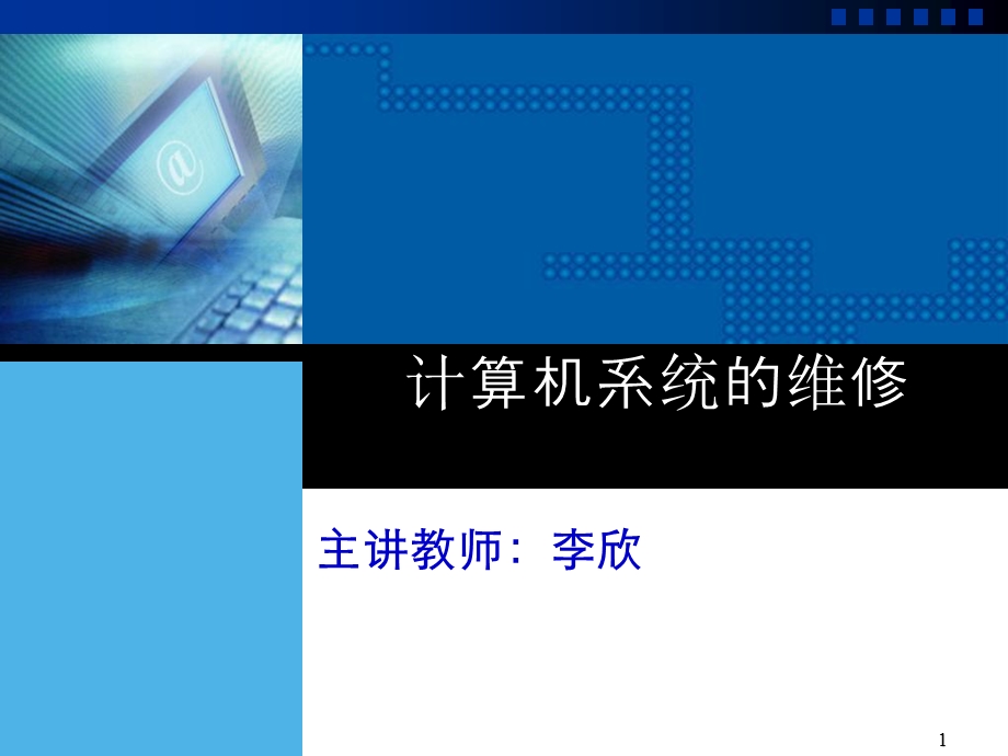 计算机系统的维修.ppt_第1页