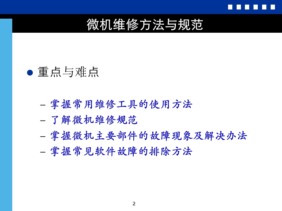 计算机系统的维修.ppt_第2页