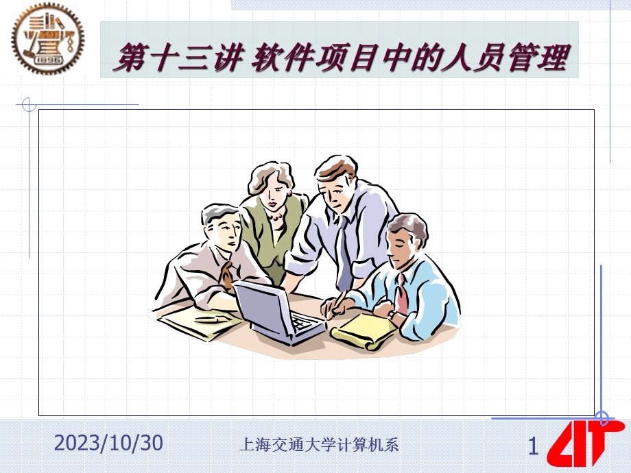 软件项目中的人员.ppt_第1页