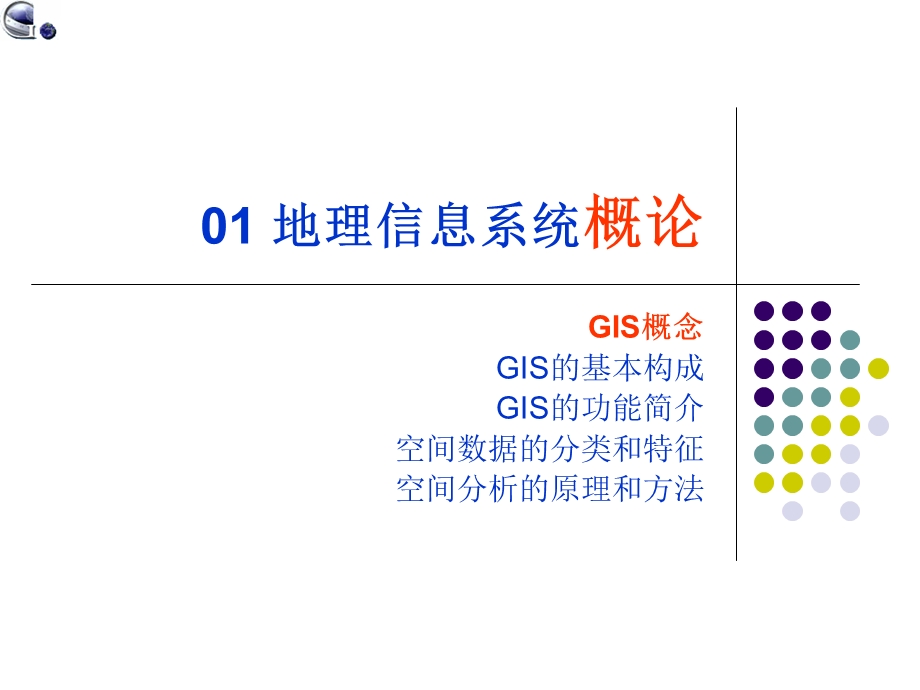 研1-地理信息系统.ppt_第3页