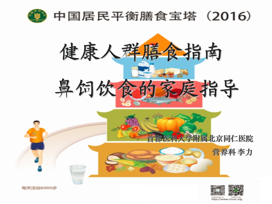 膳食指南与鼻饲喂养.ppt_第1页