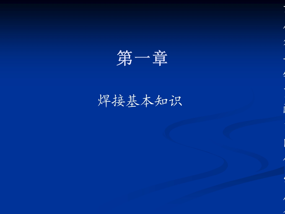 论文企业外部焊工培训课件-焊接基础常识.ppt_第2页