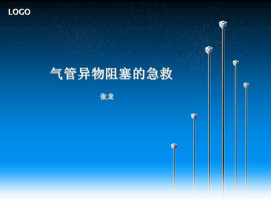 气管异物阻塞的急救.ppt_第1页