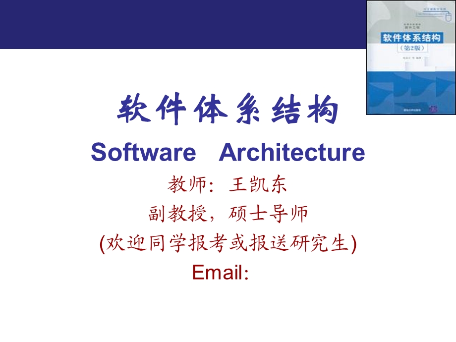 软件体系结构第一章.ppt_第1页