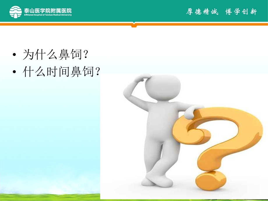 气管切开鼻饲患者护理.ppt_第2页