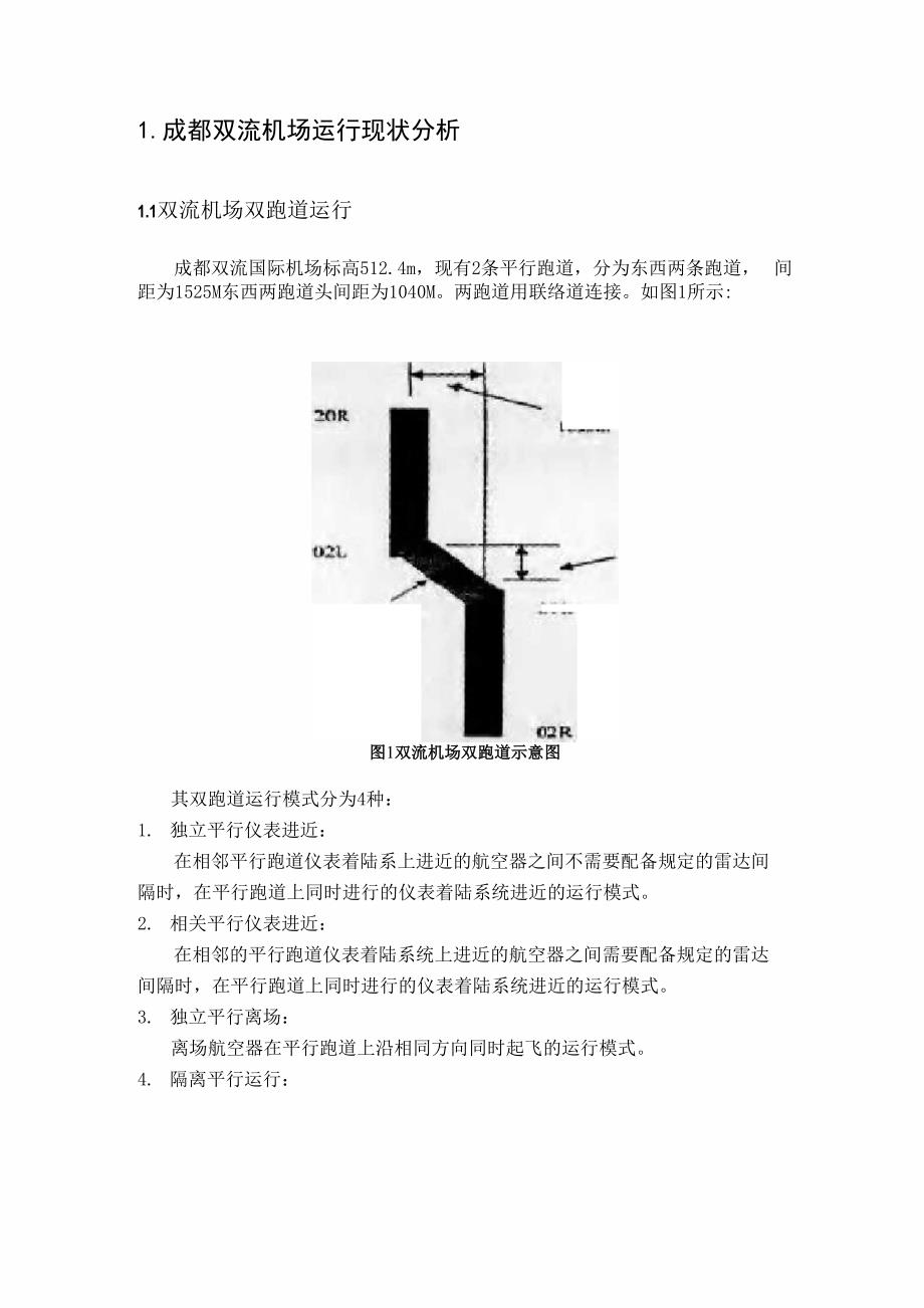 成都双流机场运行现状分析.docx_第1页