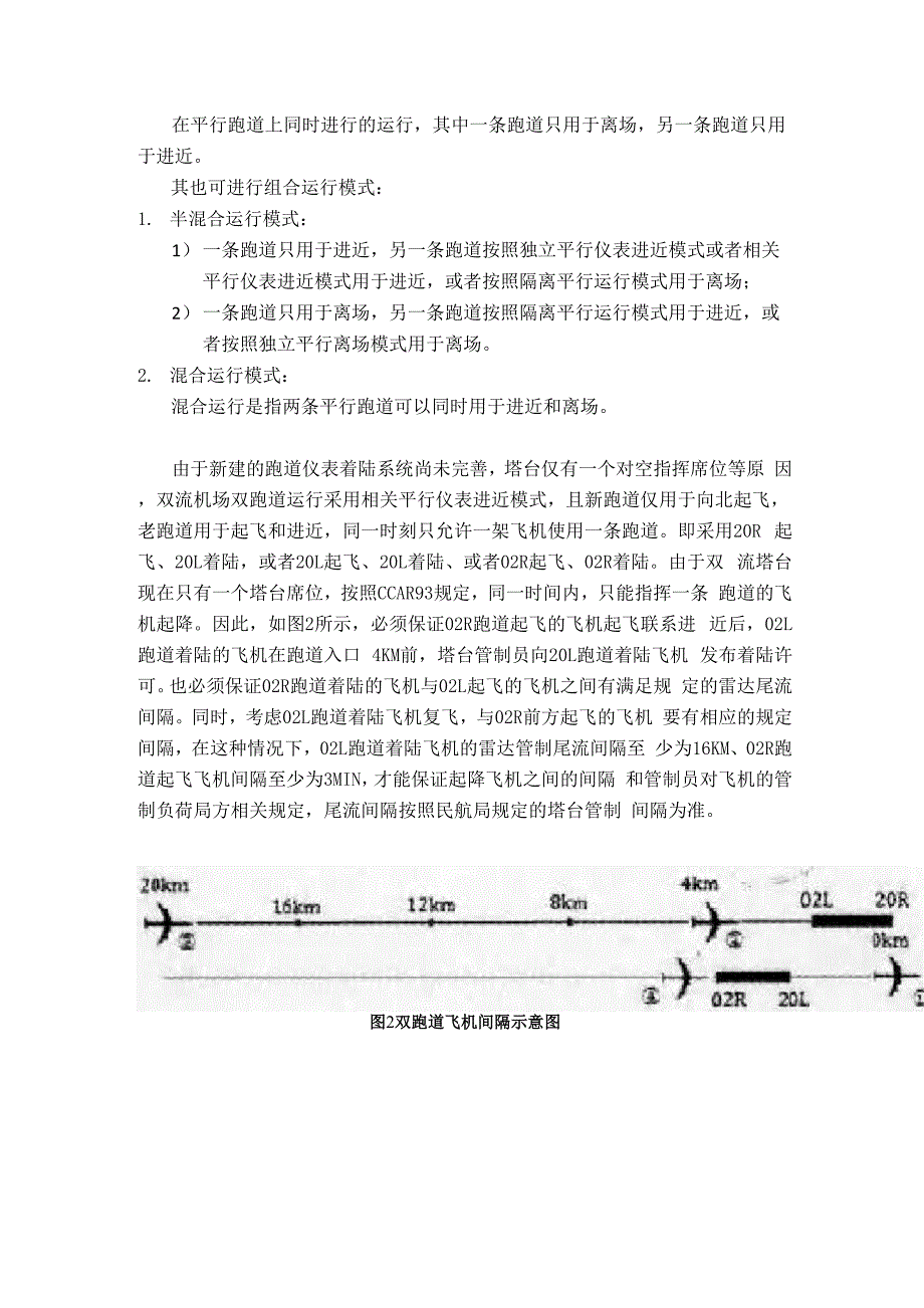 成都双流机场运行现状分析.docx_第2页