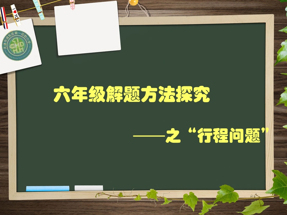 行程问题匀速与变速.ppt_第1页