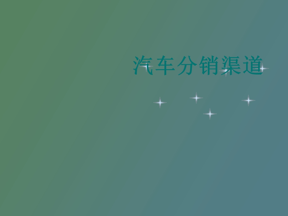 汽车分销渠道.ppt_第1页