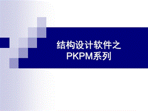 计算机辅助结构设计(PKPM).ppt