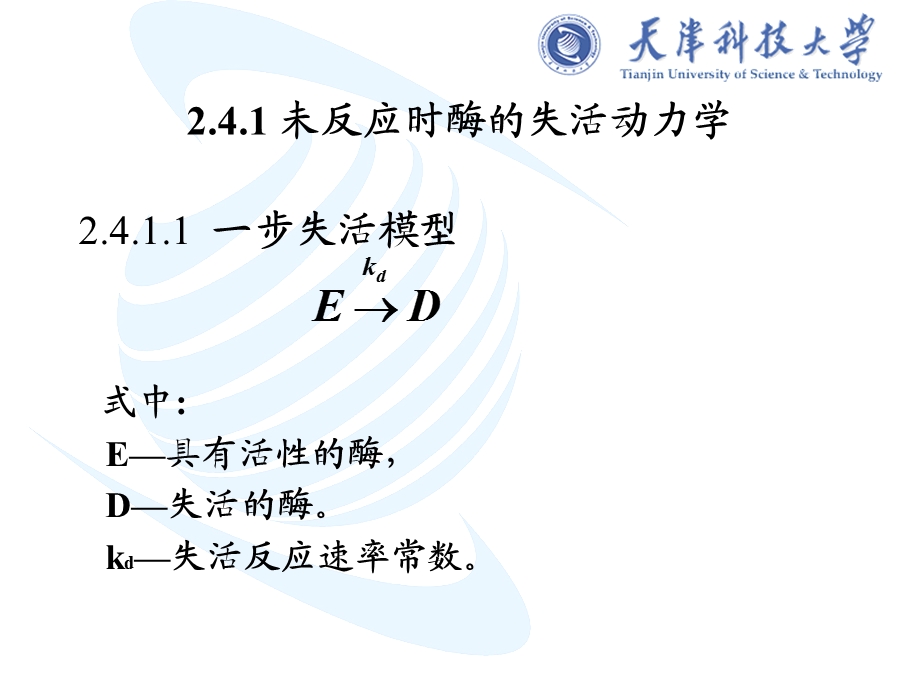 酶的失活动力学.ppt_第2页