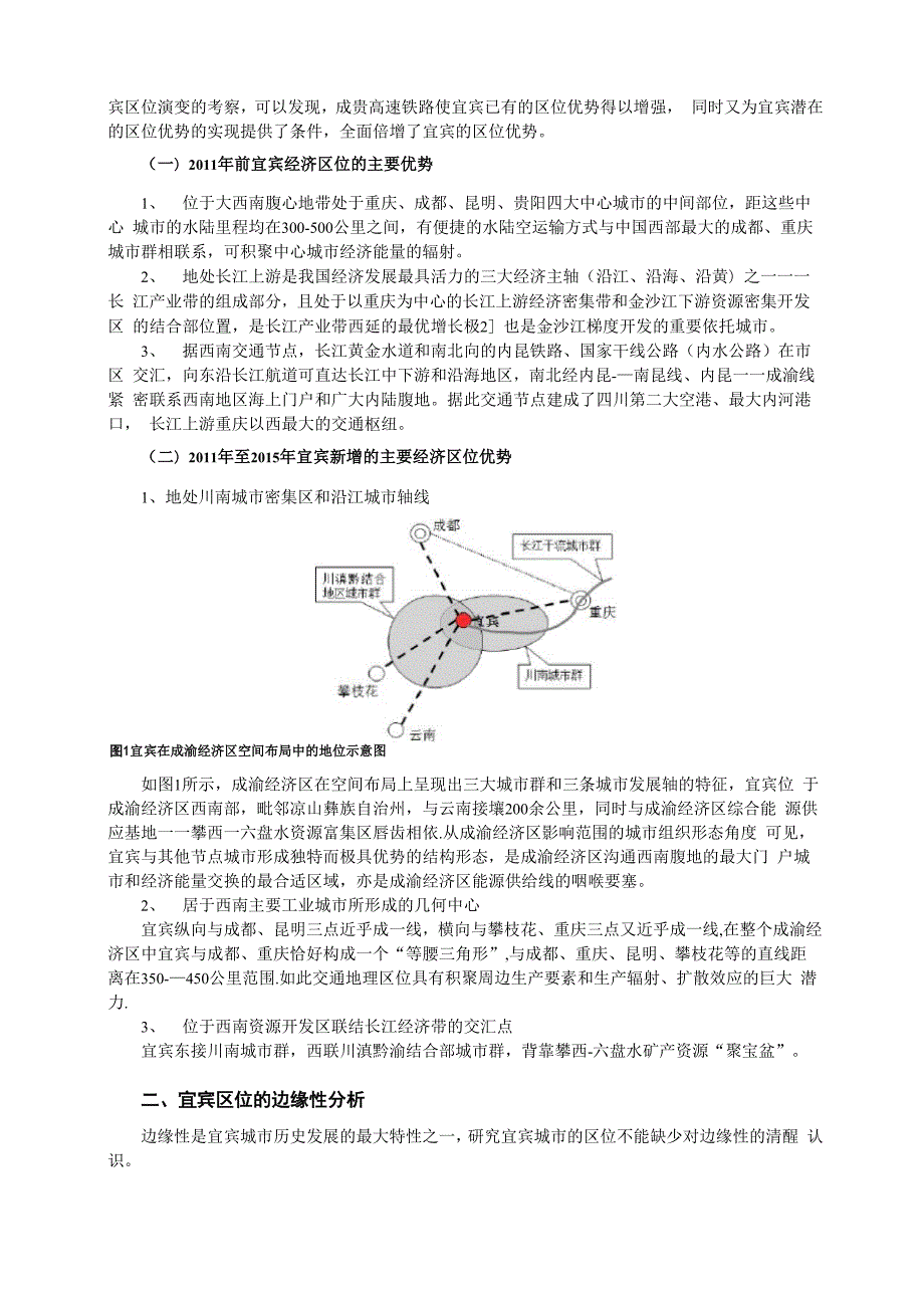 成贵高铁影响下宜宾的区位优势与功能定位.docx_第2页