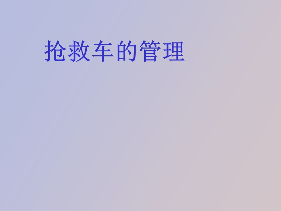 抢救车的管理.ppt_第1页