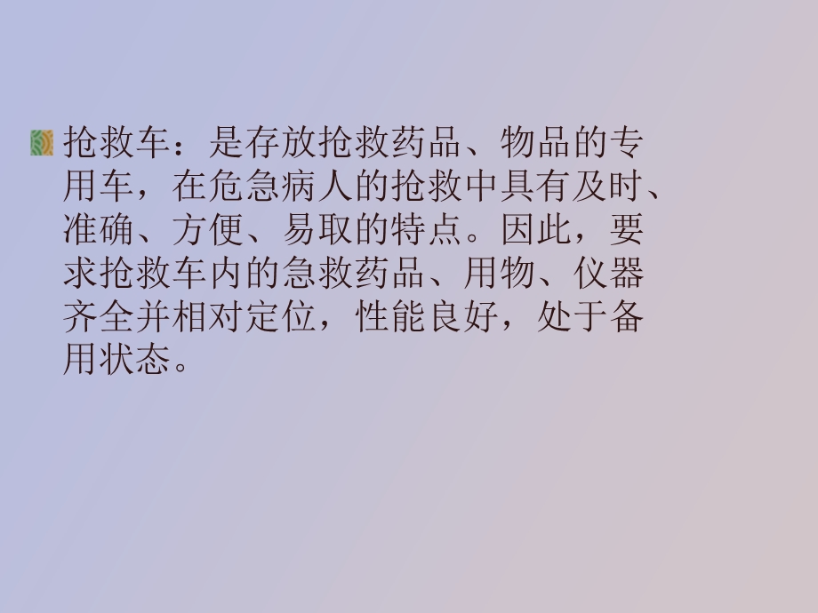 抢救车的管理.ppt_第3页