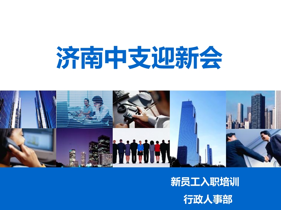 新人入职培训.ppt_第1页