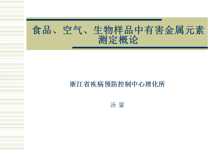 食品、空气、生物样品中有害金属元素测定概论.ppt_第1页