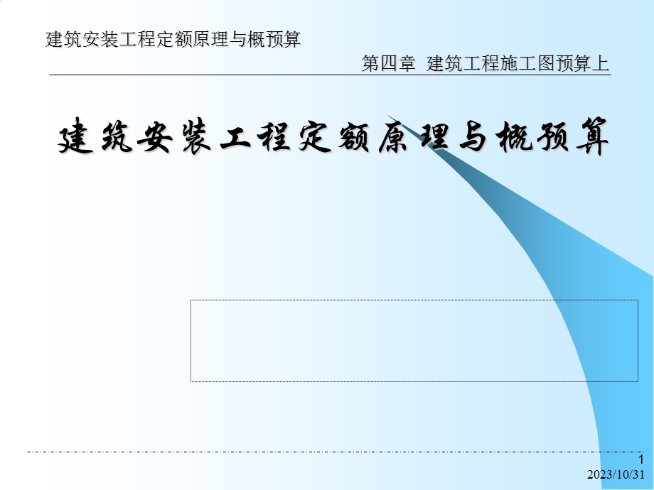 建安工程建筑工程施工图预算(课件).ppt_第1页