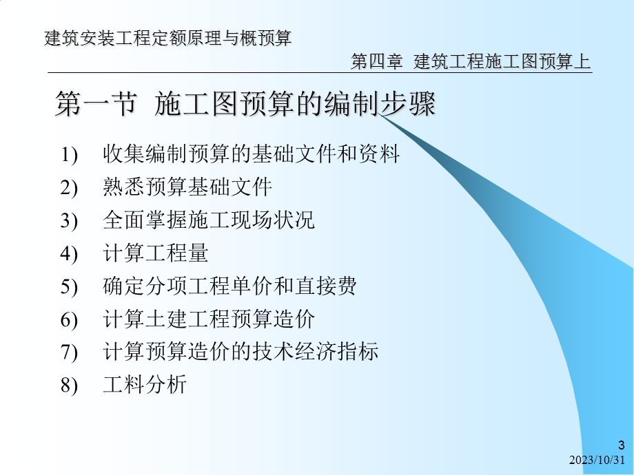 建安工程建筑工程施工图预算(课件).ppt_第3页