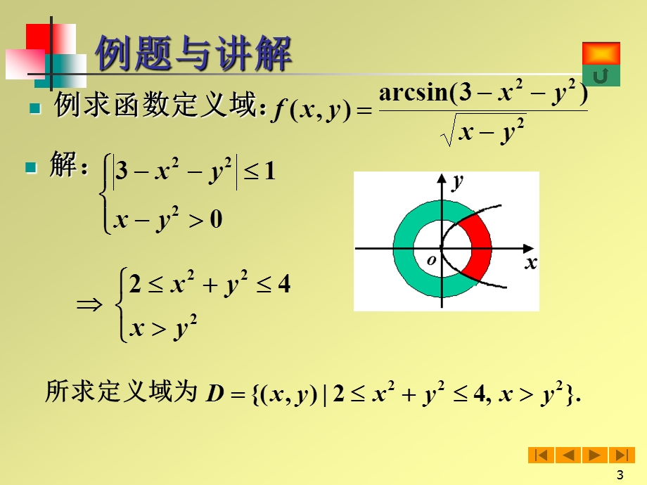 高等数学微积分课件-82多元函数的概念.ppt_第3页