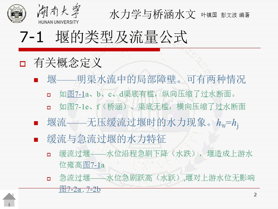 堰流、闸孔出流及泄水建筑物下游的衔接与消能.ppt_第2页