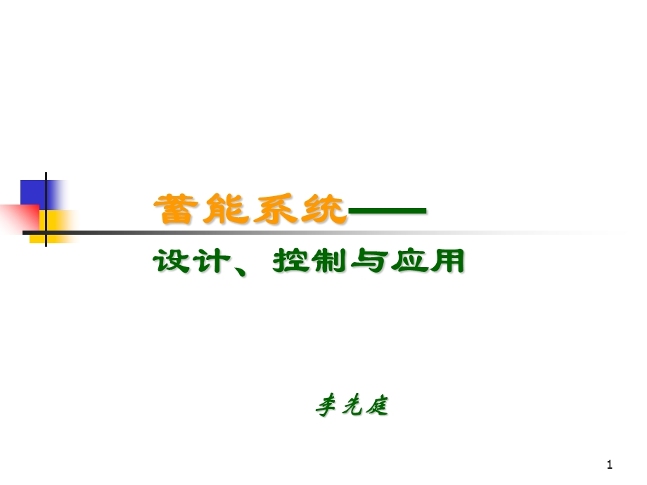 清华冰蓄冷宣讲材料.ppt_第1页