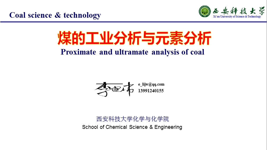 煤的工业分析与元素分析.ppt_第1页
