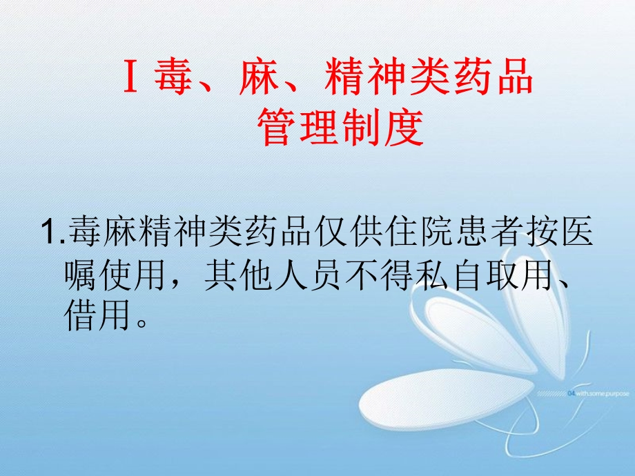 毒、麻、精神药品,高危药品管理.ppt_第2页