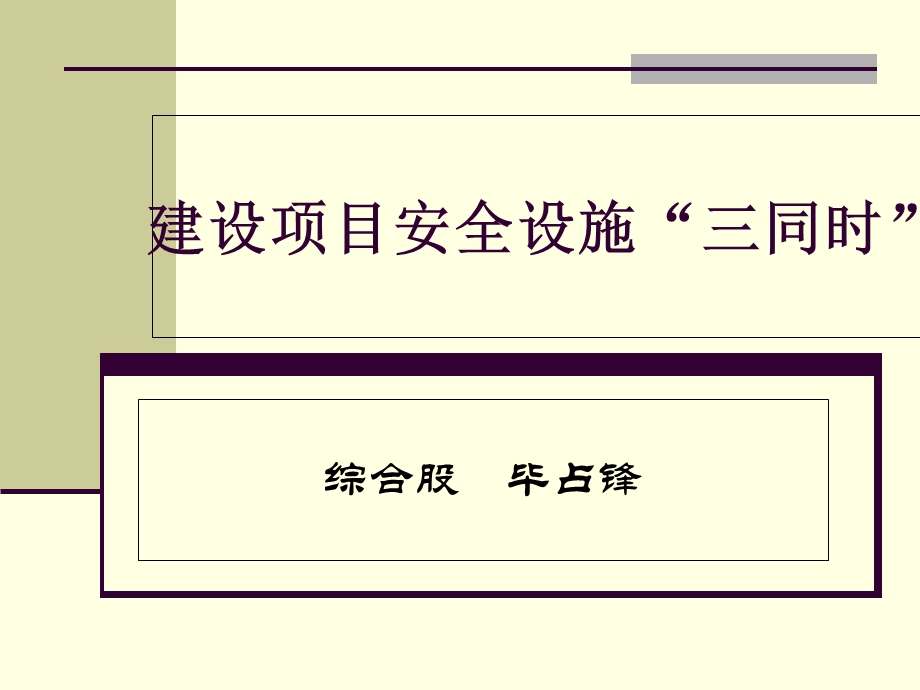 建设项目安全设施“三同时”(直接使用版).ppt_第1页