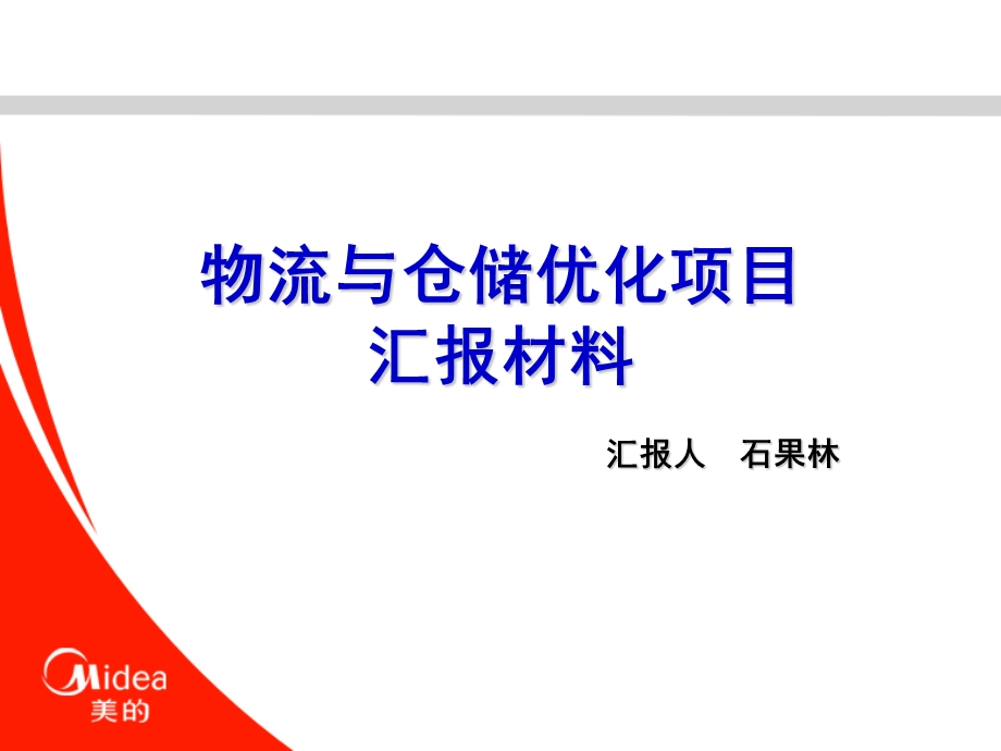 普华永道报告-美的物流与仓储优化项目汇报材料.ppt_第1页