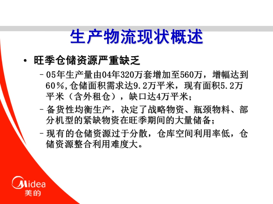 普华永道报告-美的物流与仓储优化项目汇报材料.ppt_第3页