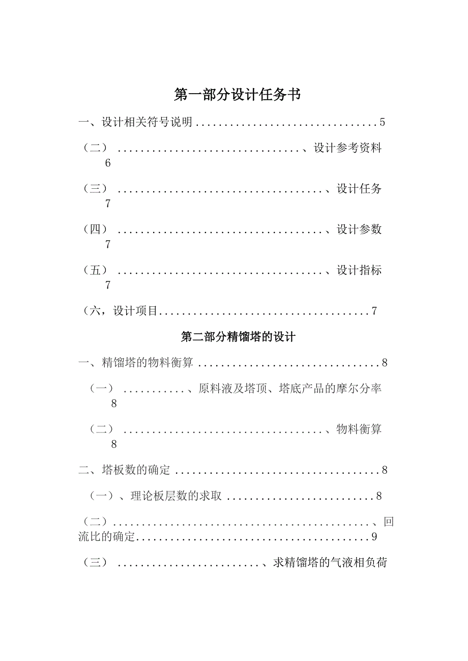 推荐-化工原理课程设计甲苯乙苯精馏塔浮阀 精品.docx_第2页