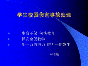 学生校园伤害事故处理.ppt