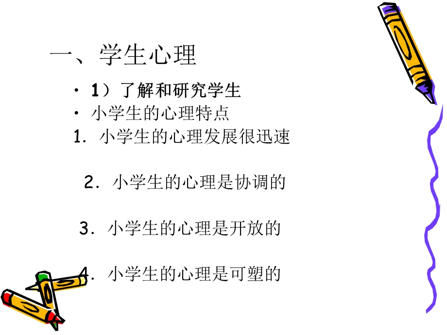 学生心理特点与未成年人思想教育.ppt_第2页