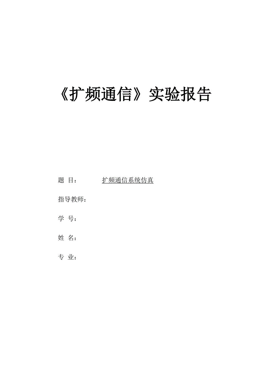 扩频通信实验及完整代码.docx_第1页