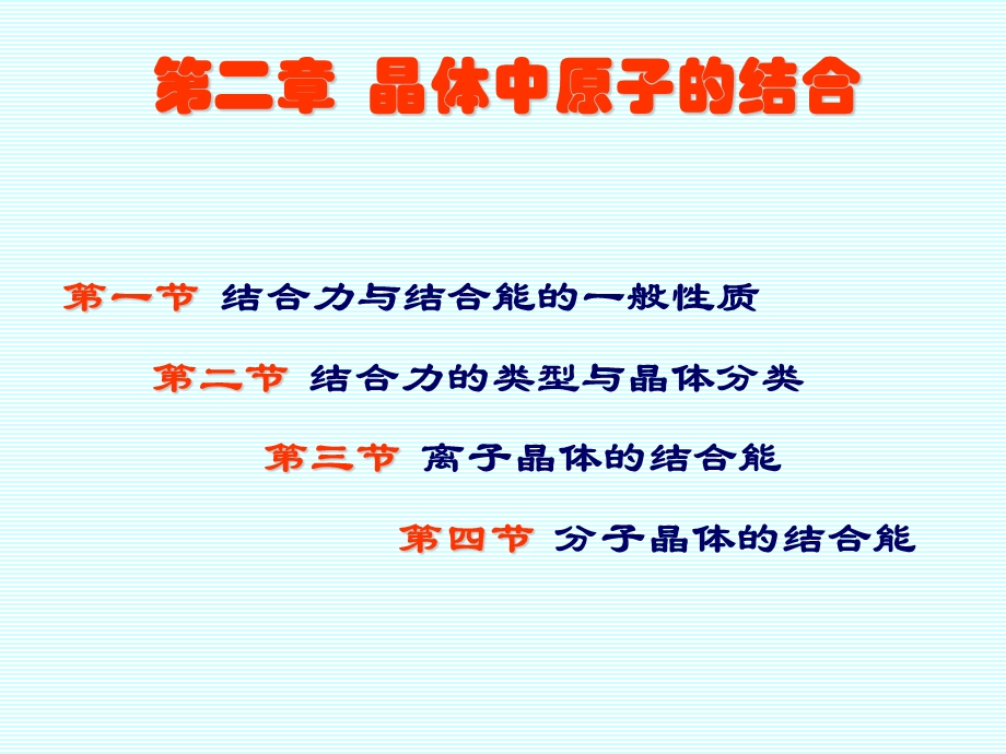 济南大学-固体物理黄昆课件-第二.ppt_第2页