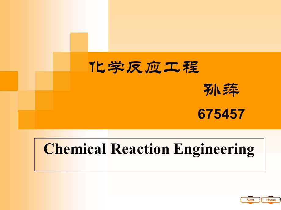 化学反应工程绪论.ppt_第1页