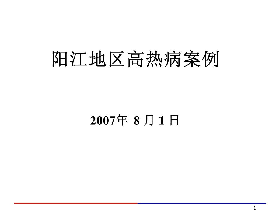 阳江高热病病例.ppt_第1页